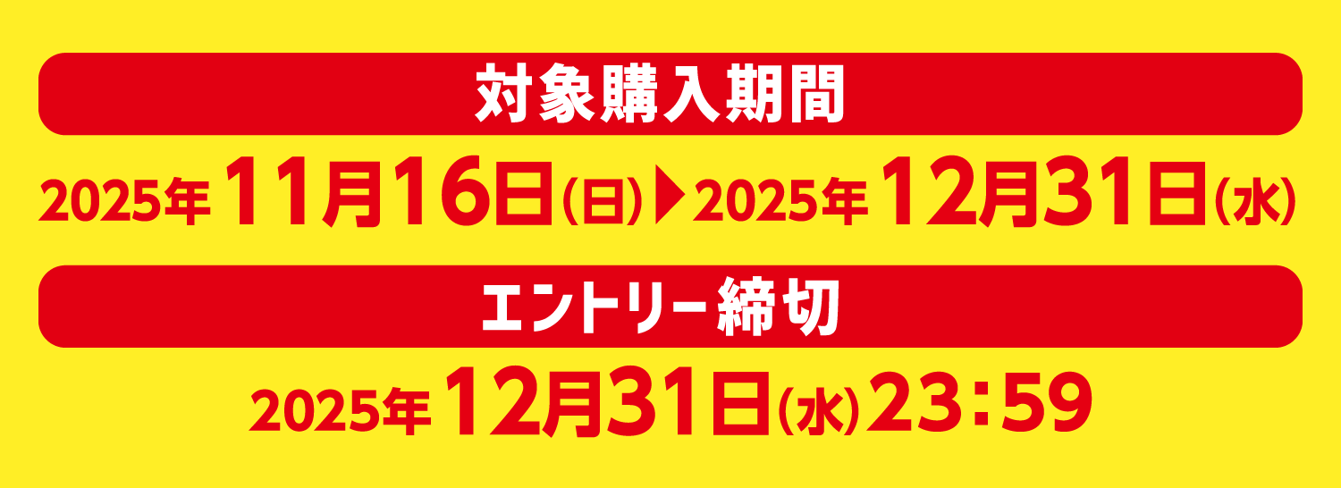 【対象購入期間】2025年11月16日（日）～12月31日（水）【エントリー締切】2025年12月31日（水）23：59